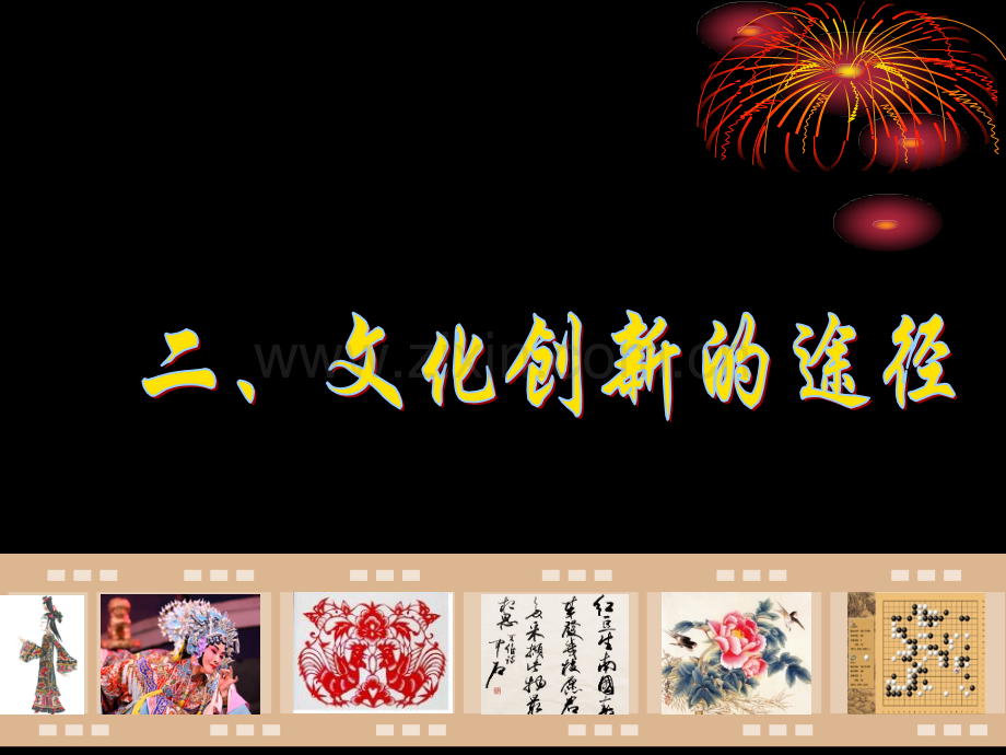 252文化创新的途径.pptx_第1页