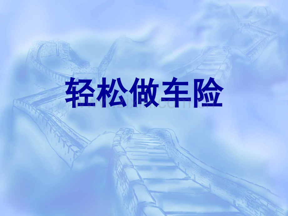 做车险其实就这么简单24页.pptx_第1页
