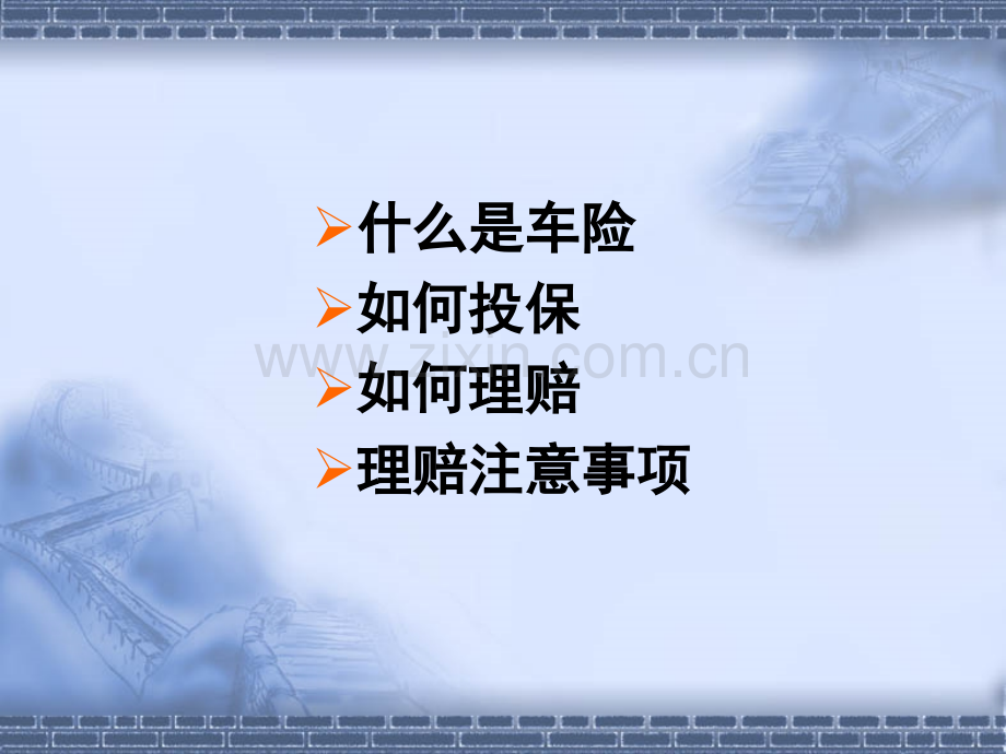做车险其实就这么简单24页.pptx_第2页