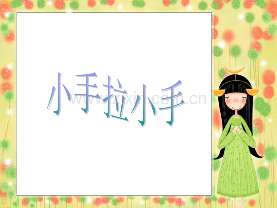 一年级下册品德小手拉小手苏教版.pptx_第1页