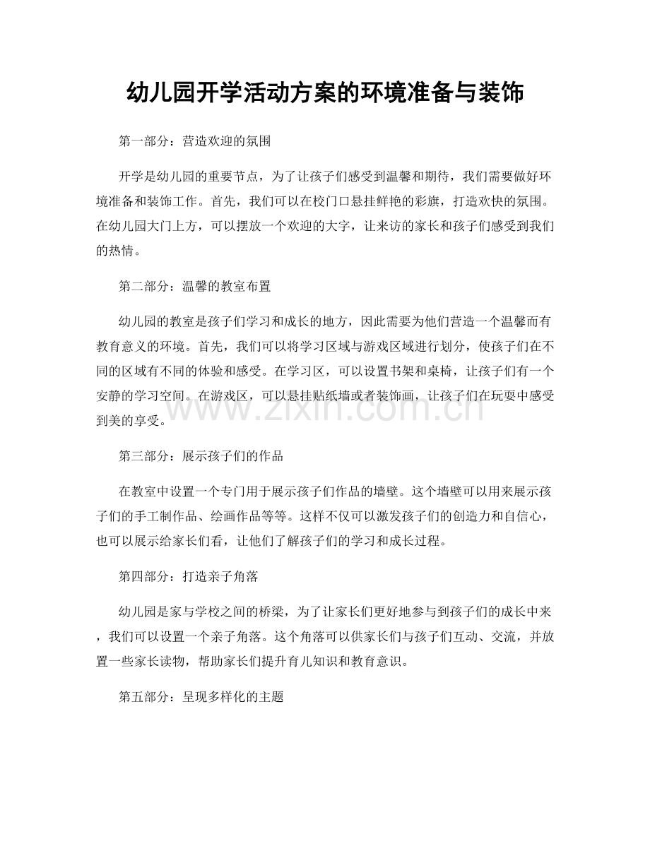 幼儿园开学活动方案的环境准备与装饰.docx_第1页