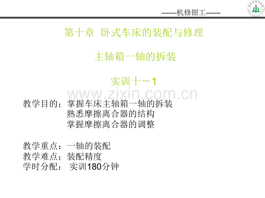 CA6140磨擦离合器轴的装拆.pptx_第1页