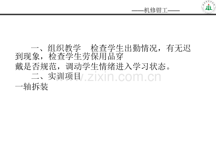 CA6140磨擦离合器轴的装拆.pptx_第2页