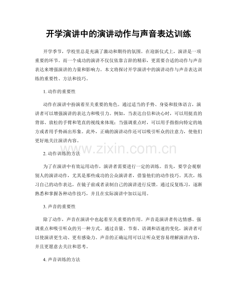 开学演讲中的演讲动作与声音表达训练.docx_第1页