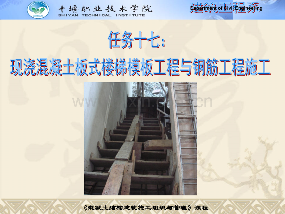 任务十七钢筋混凝土板式楼梯模板工程与钢筋工程施工剖析.pptx_第1页