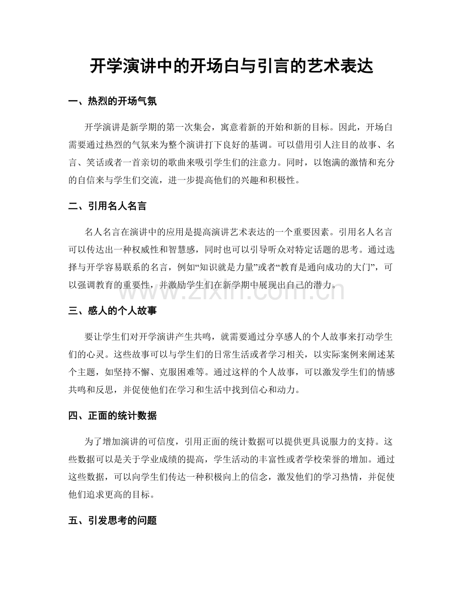 开学演讲中的开场白与引言的艺术表达.docx_第1页