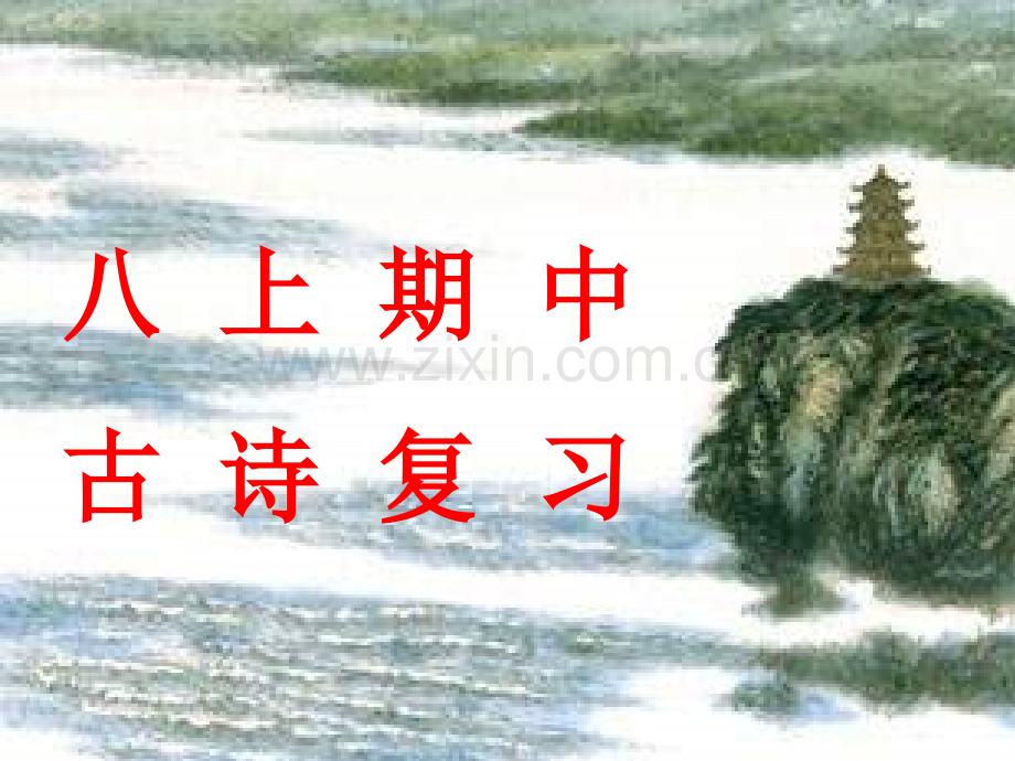 八上古诗.pptx_第1页