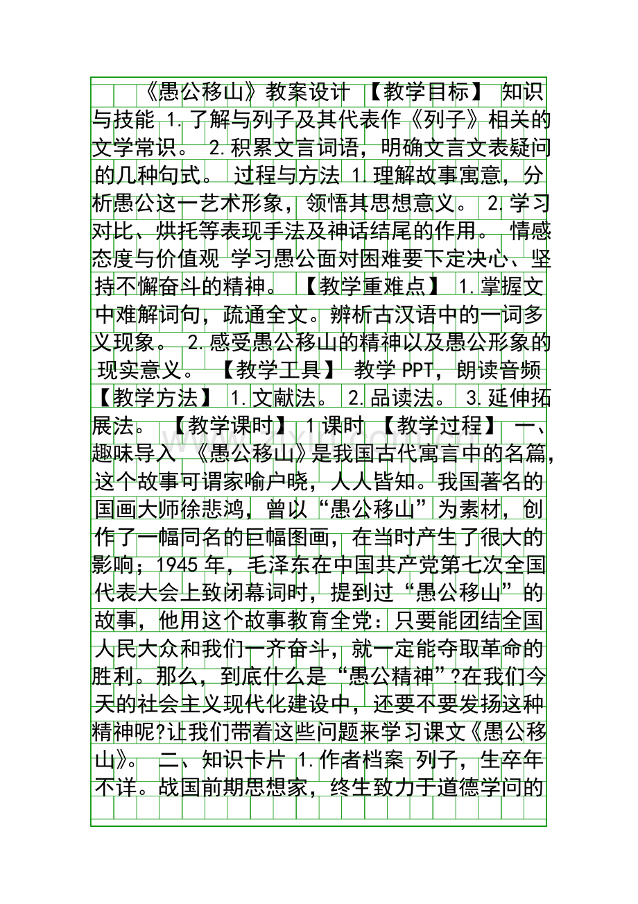 九年级语文上册愚公移山教案语文版.docx_第1页