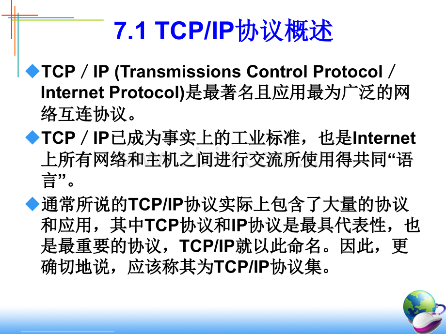 信息与通信TCPIP网络层传输层协议.pptx_第1页
