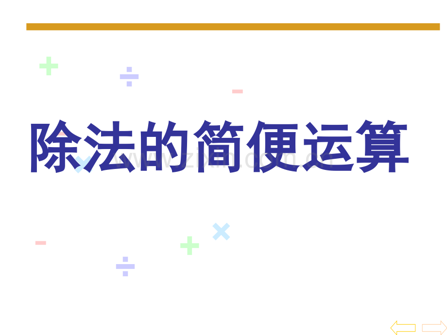 人教四年级数学下册乘除法简便计算.pptx_第1页