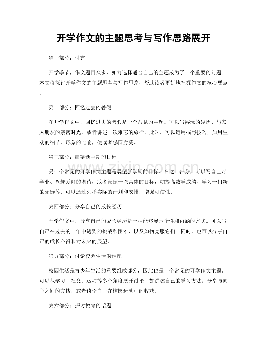 开学作文的主题思考与写作思路展开.docx_第1页