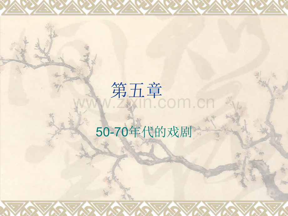 50—代戏剧详解.pptx_第1页
