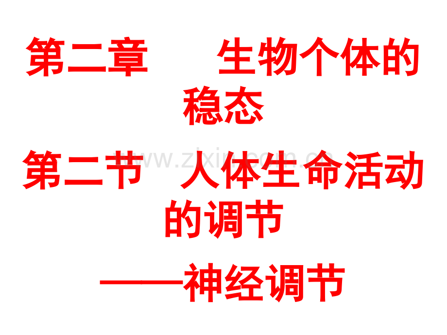 人教版教学江苏省金湖县第二中学高中生物必修三22神经调节.pptx_第1页
