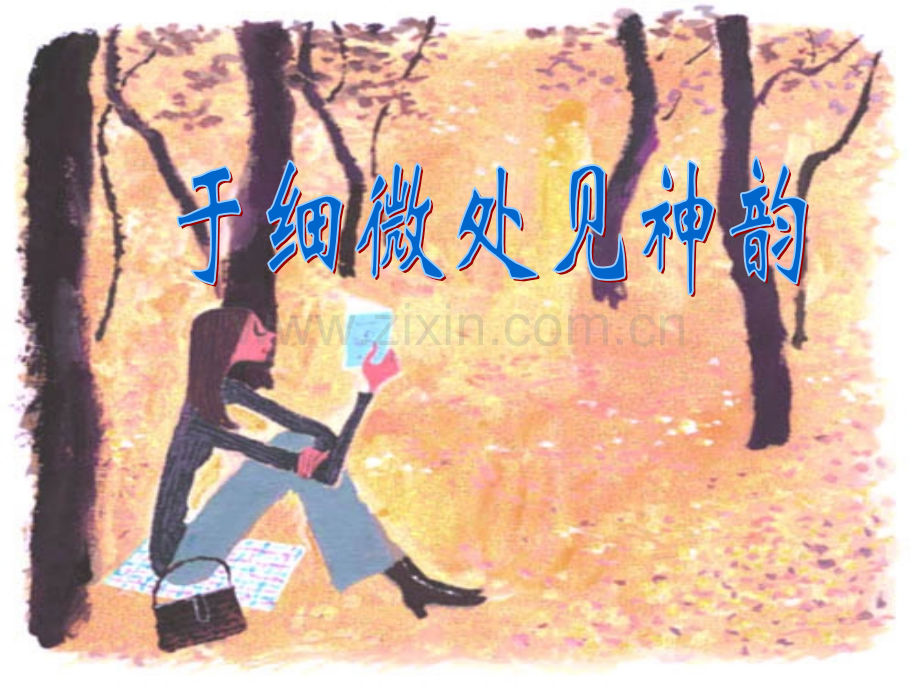 于细微处见神韵.pptx_第1页