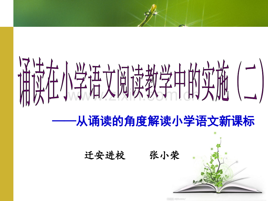 从诵读的角度解读小学语文新课标.pptx_第1页