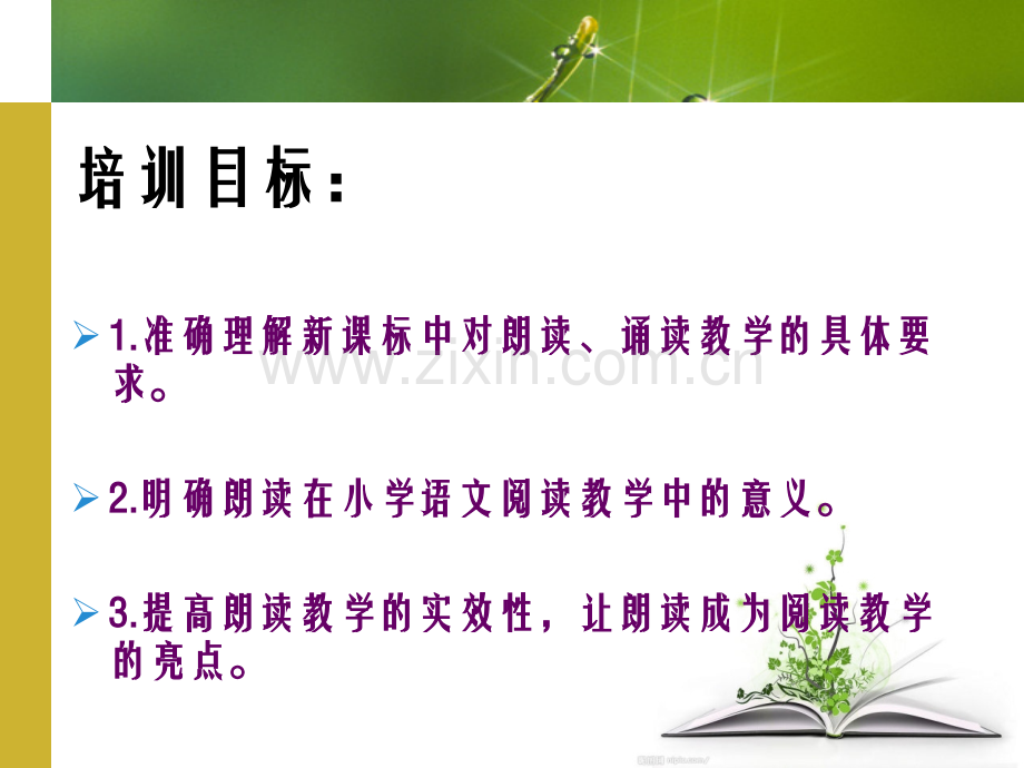 从诵读的角度解读小学语文新课标.pptx_第2页
