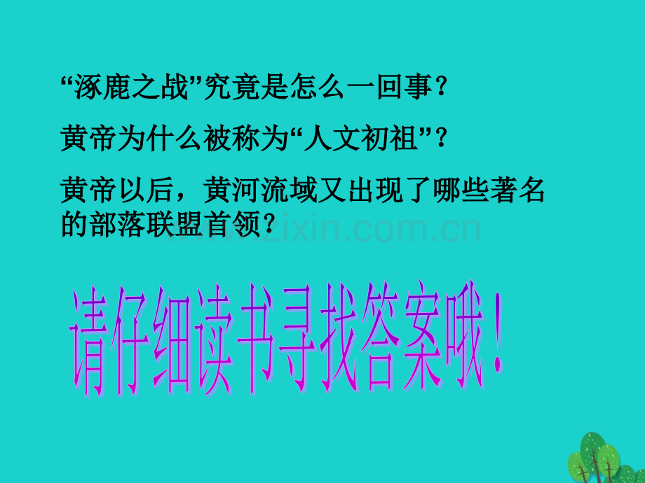 七年级历史上册神话与历史2华东师大版.pptx_第1页