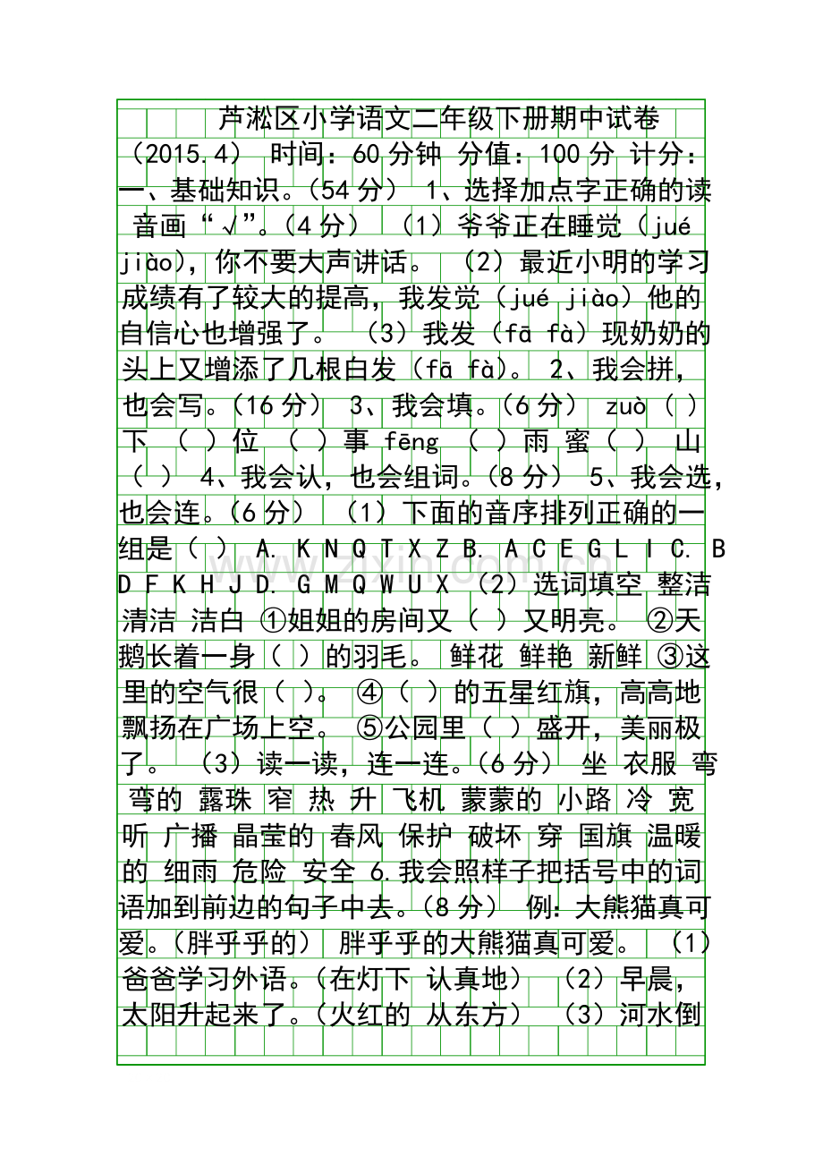 4月二年级语文下册期中试卷.docx_第1页