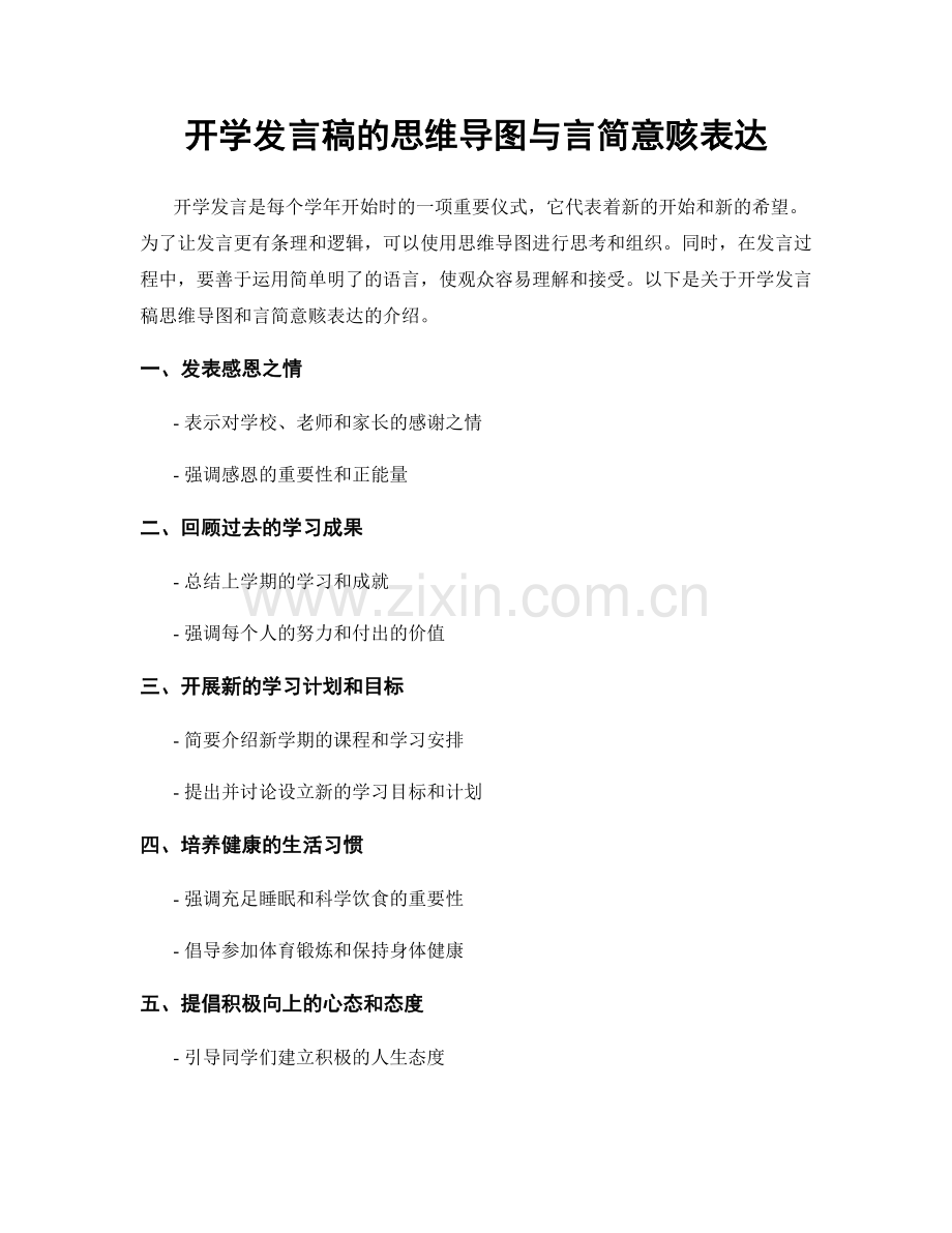 开学发言稿的思维导图与言简意赅表达.docx_第1页