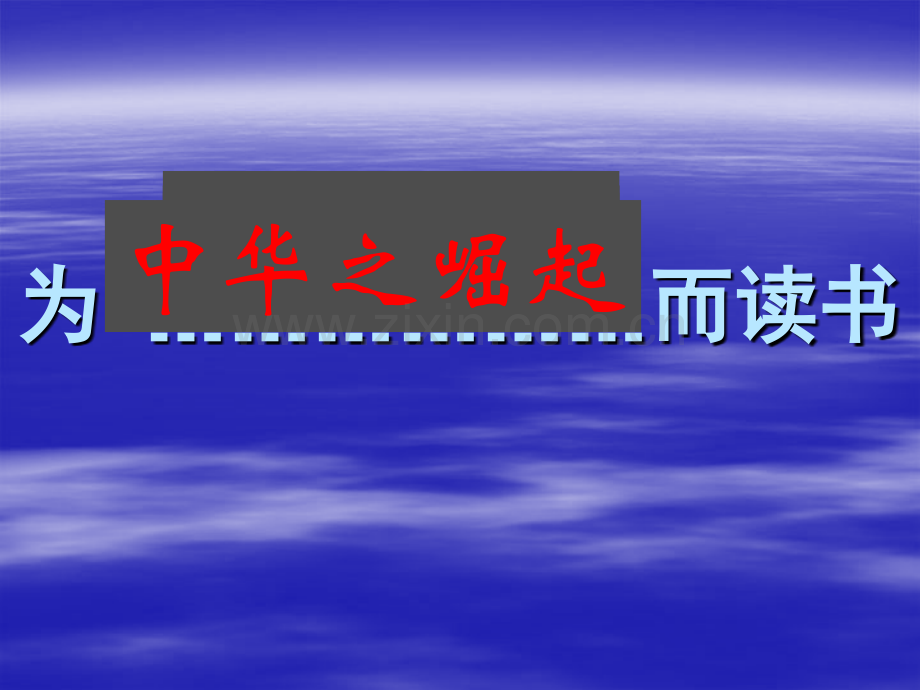 为中华之崛起而读书课件ppt.pptx_第1页