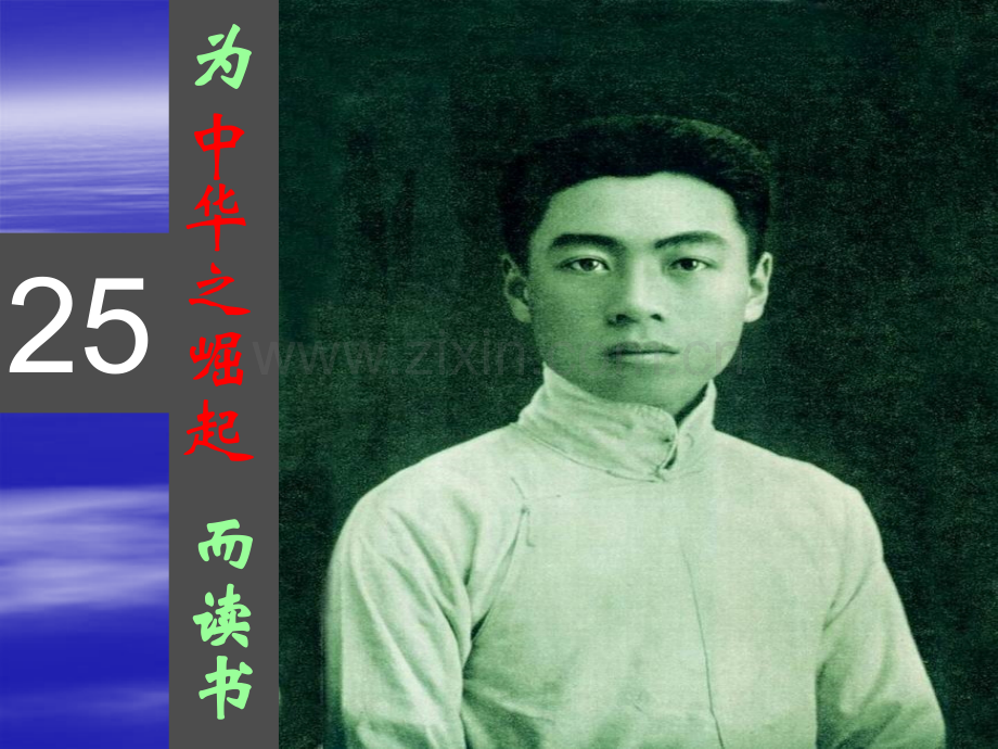 为中华之崛起而读书课件ppt.pptx_第2页