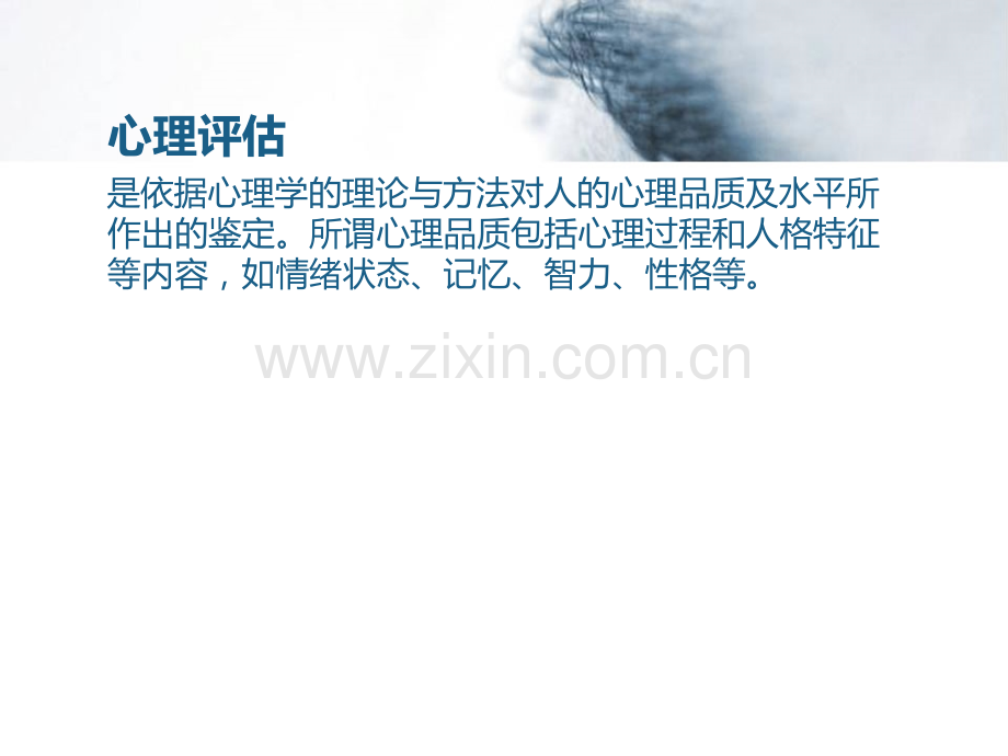 临床心理评价.pptx_第2页