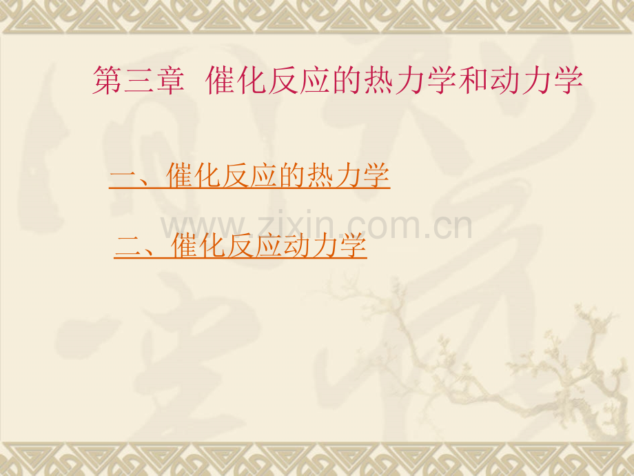 催化反应的动力学和热力学.pptx_第1页