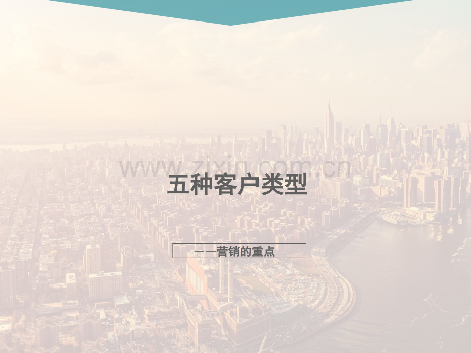 6五种客户类型.pptx_第1页