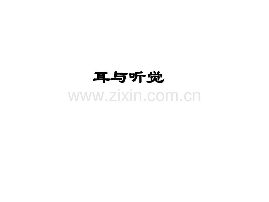 七年级生物——耳与听觉.pptx_第1页