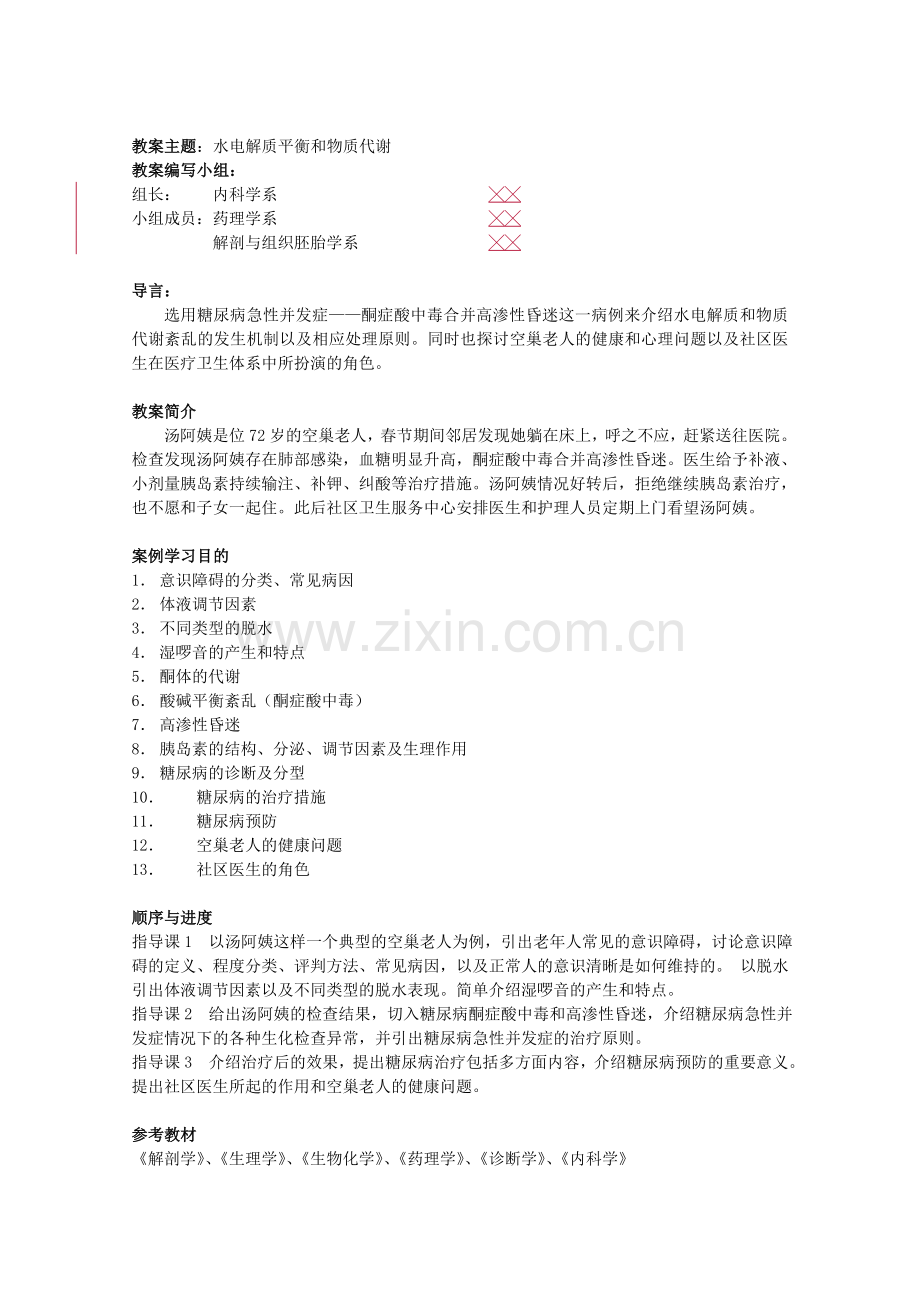 PBL教案教师内分泌系统版.doc_第2页