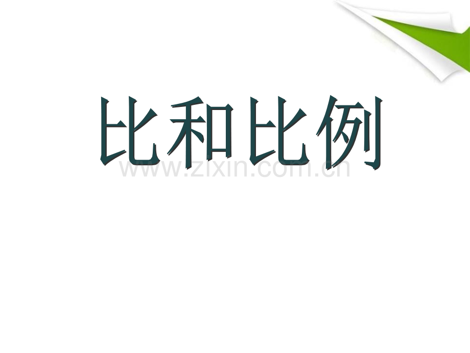 36比和比例.pptx_第1页