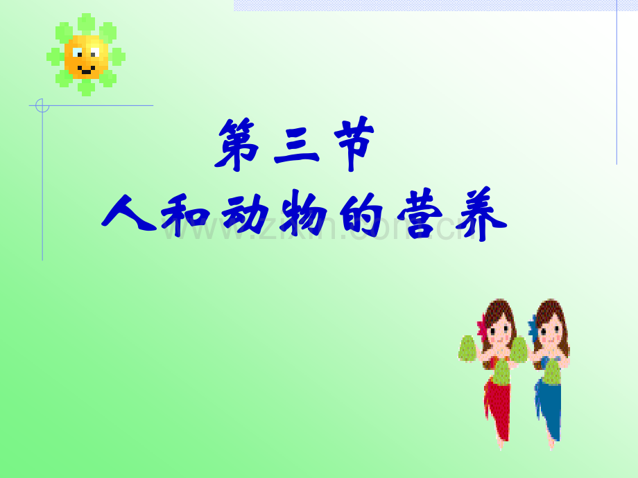 人和动物的营养课件.pptx_第1页