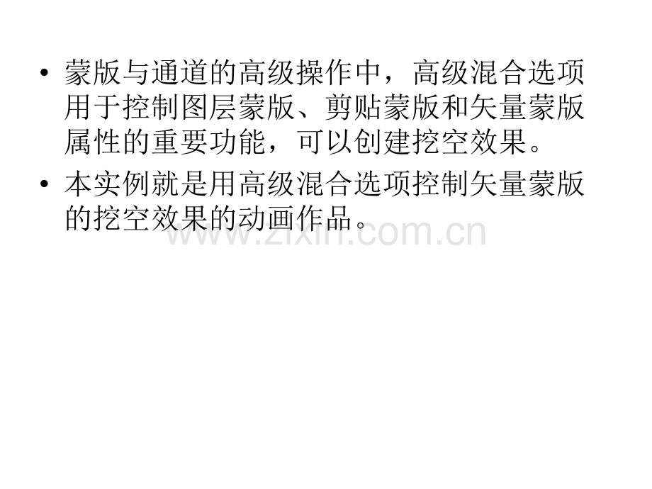Ps实例教程高级混合的挖空效果.pptx_第1页