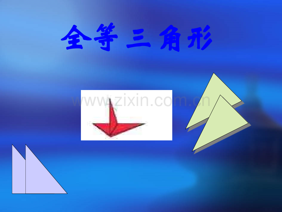 全等三角形几何画板.pptx_第1页