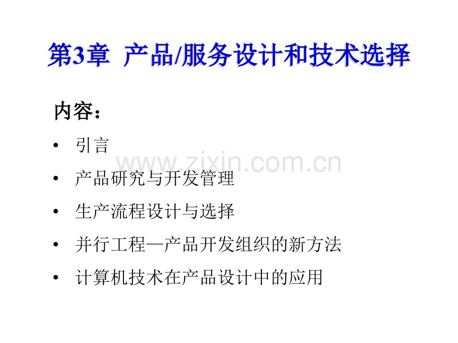 产品服务设计和技术选择.pptx_第1页