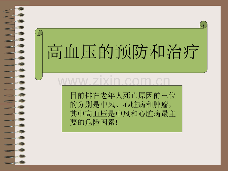 代谢性疾病预防策略和高血压.pptx_第1页