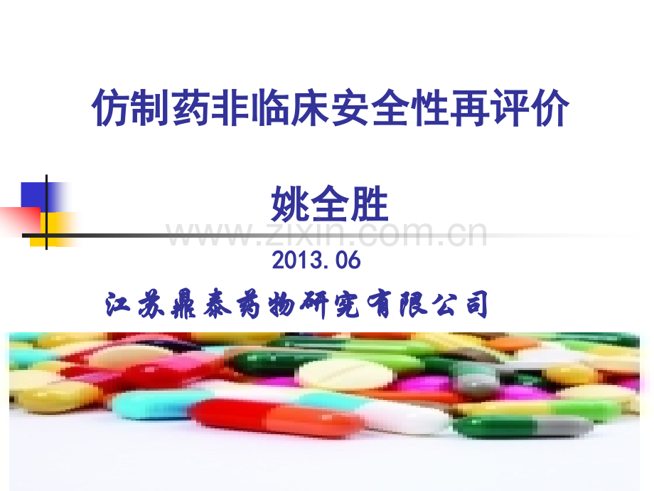 仿制药非临床安全性再评价.pptx_第1页