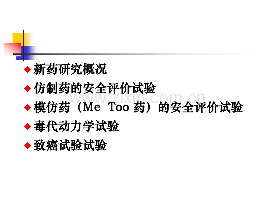仿制药非临床安全性再评价.pptx_第2页