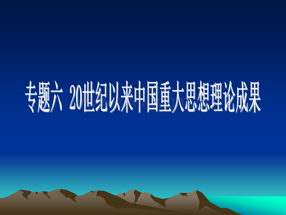 中国主流思想的演变.pptx_第1页