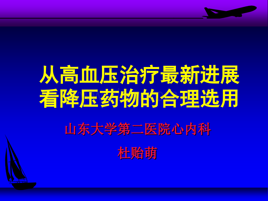 从高血压治疗进展看降压药物的合理选用.pptx_第1页