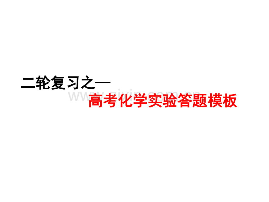 二轮复习之—高考化学实验答题模板.pptx_第1页