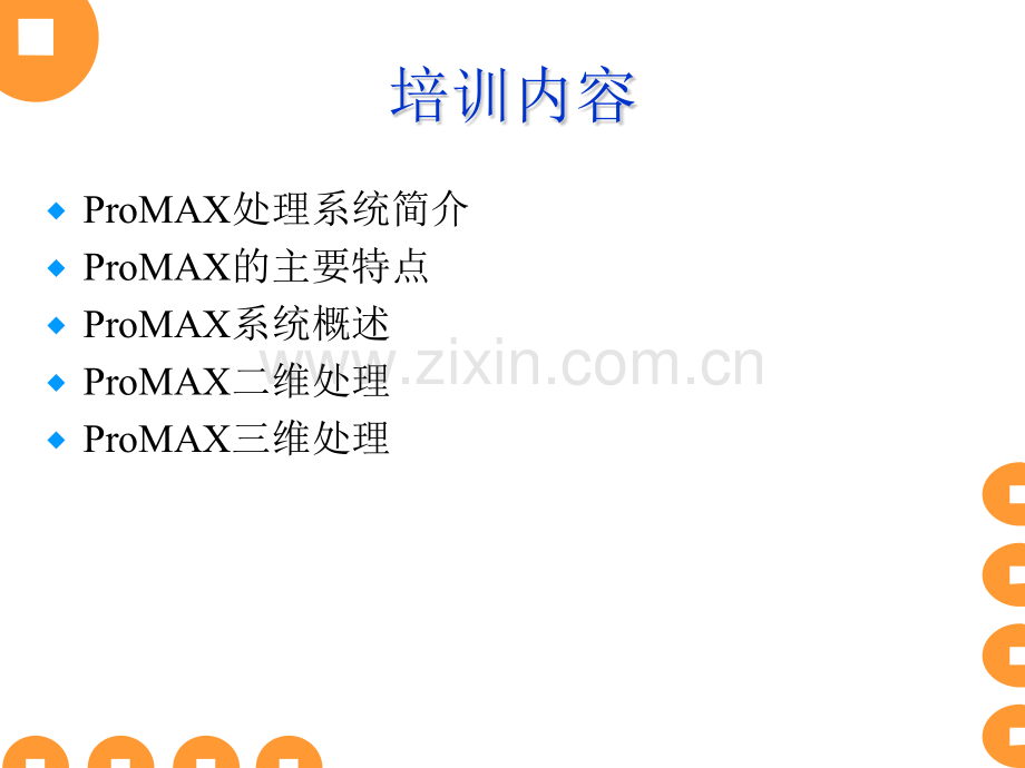 ProMAX现场处理培训.pptx_第1页