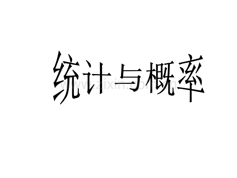 人教版数学六下总复习统计与可能性.pptx_第1页