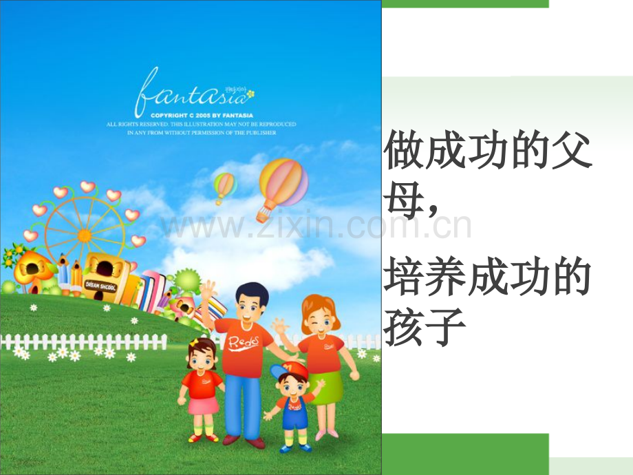 做成功的父母培养成功的孩子件.pptx_第1页
