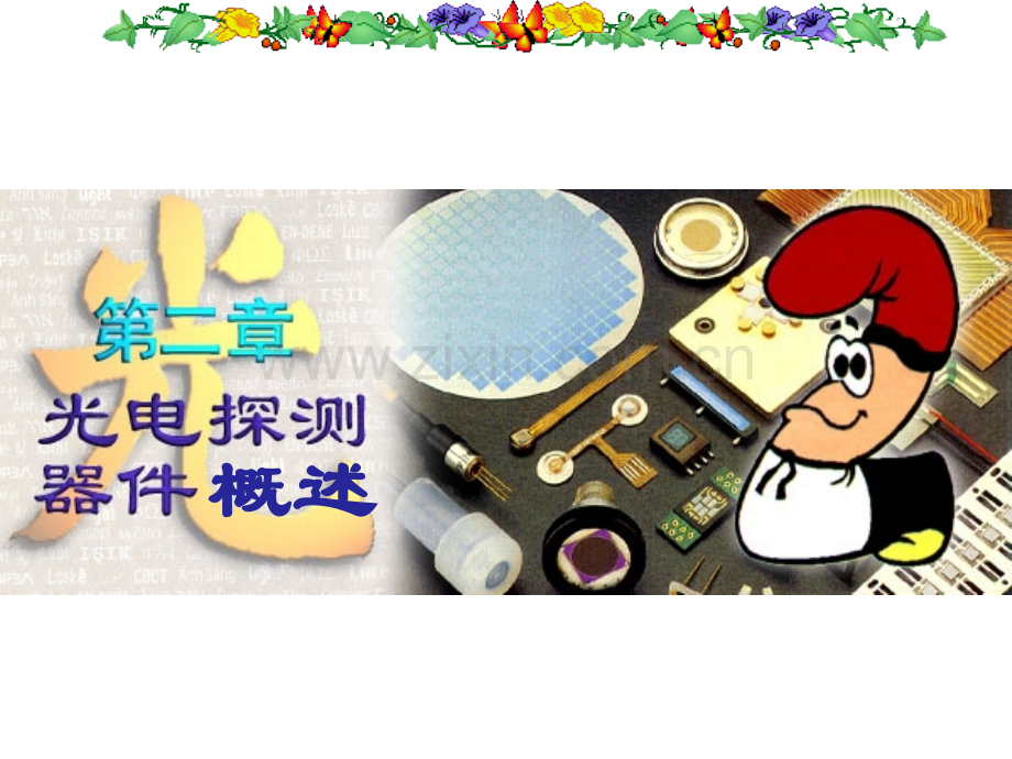 光电探测器概述分析.pptx_第1页