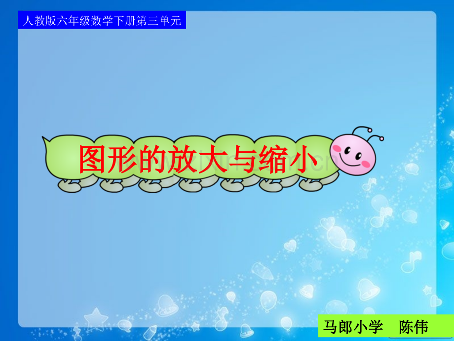 人教版六年级数学下册时图形的放大与缩小.pptx_第1页