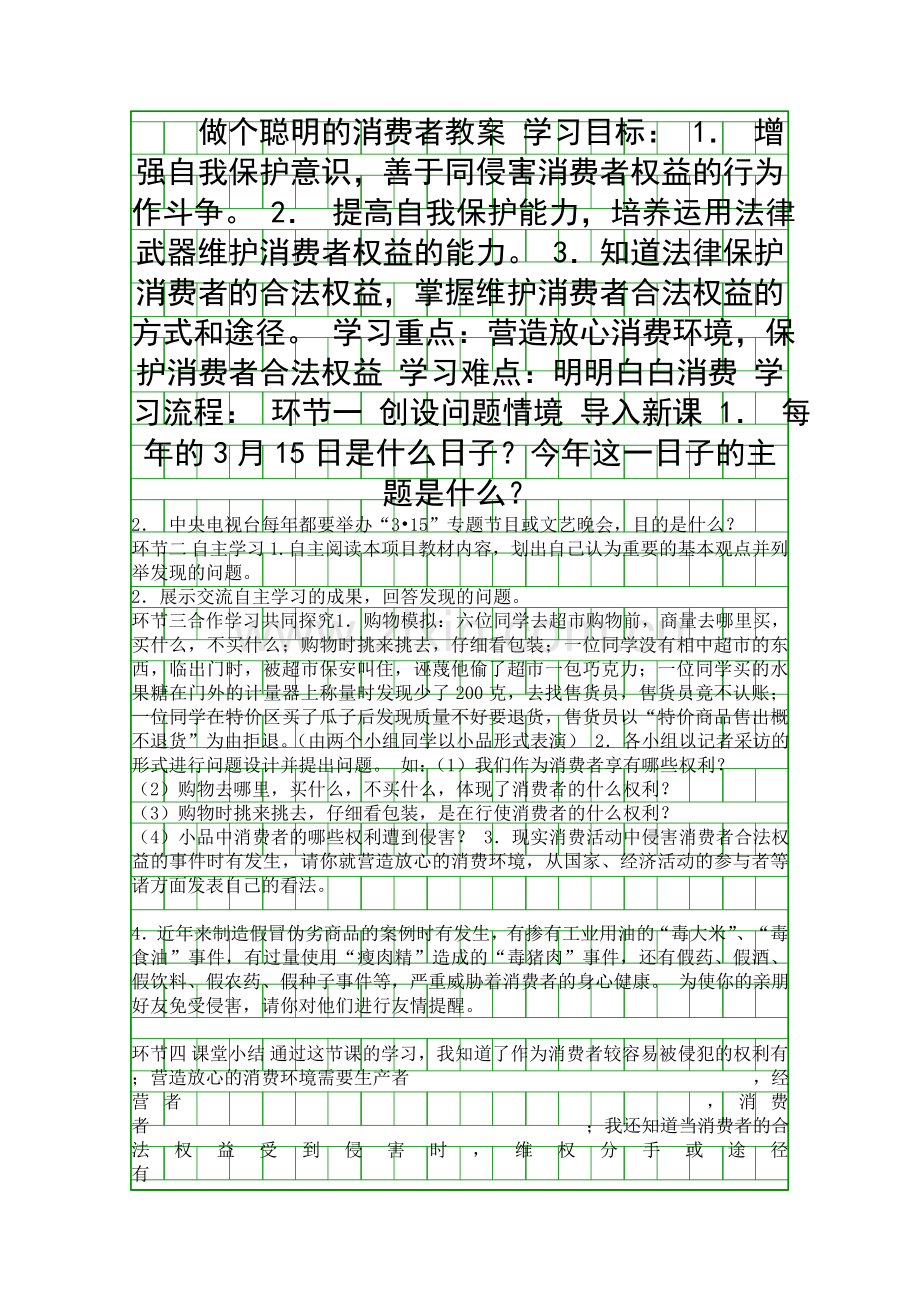 做个聪明的消费者教案.docx_第1页