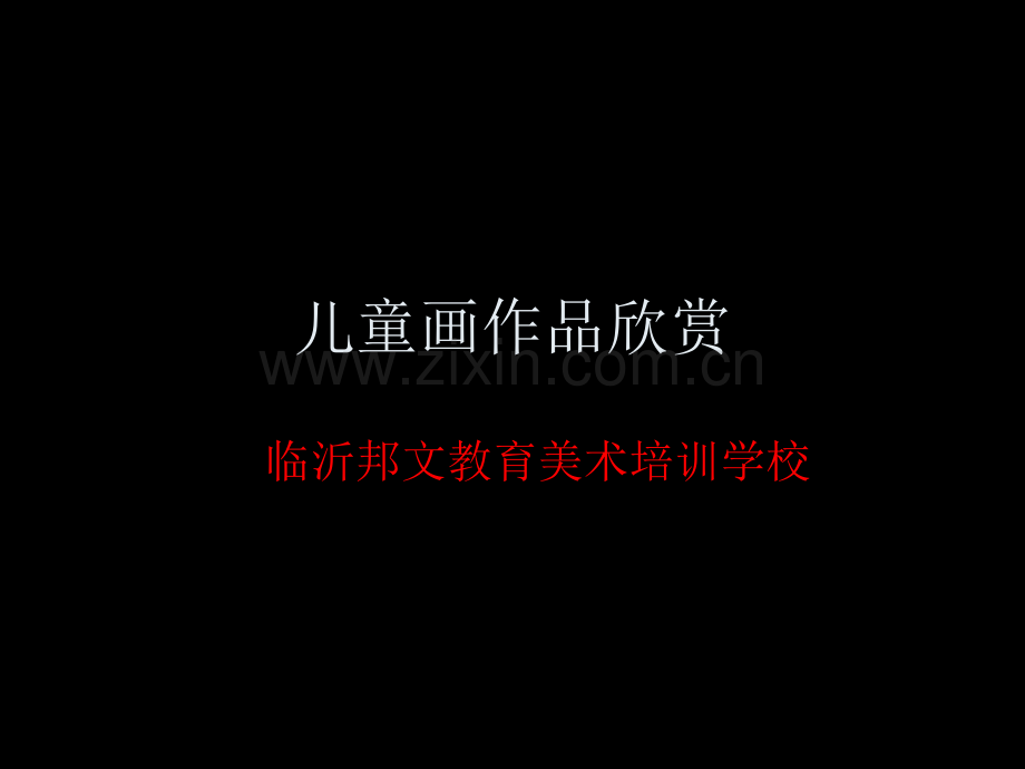 临沂美术培训儿童画篇.pptx_第1页