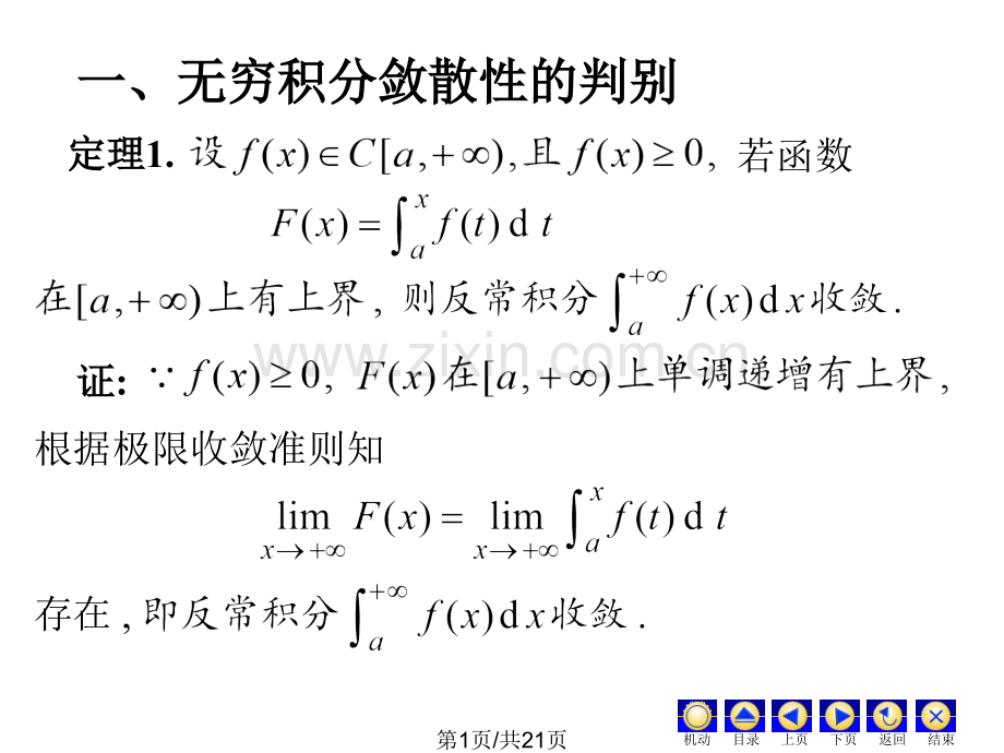 五之2反常积分审敛法.pptx_第1页
