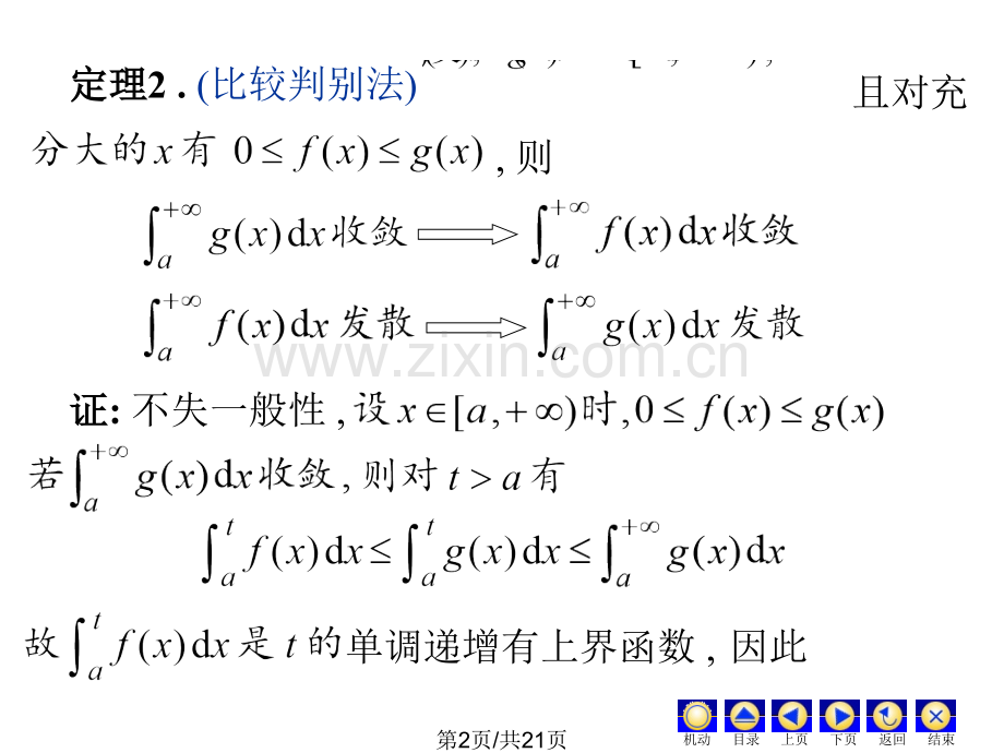五之2反常积分审敛法.pptx_第2页
